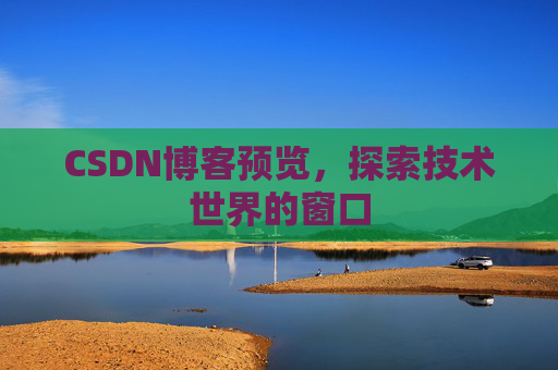 CSDN博客预览，探索技术世界的窗口